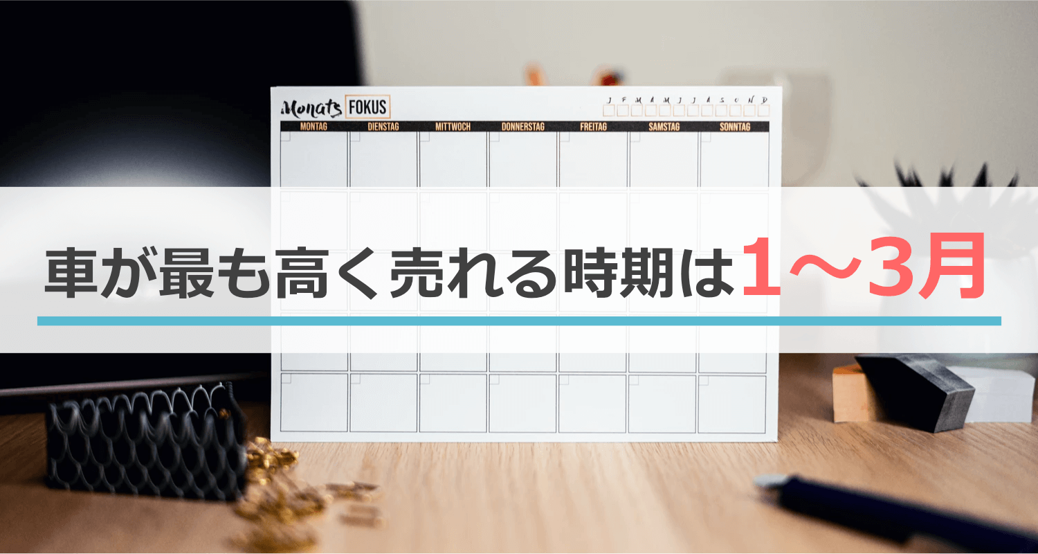車が最も高く売れる時期は1〜3月