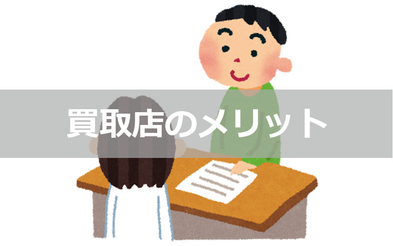 買取店メリット