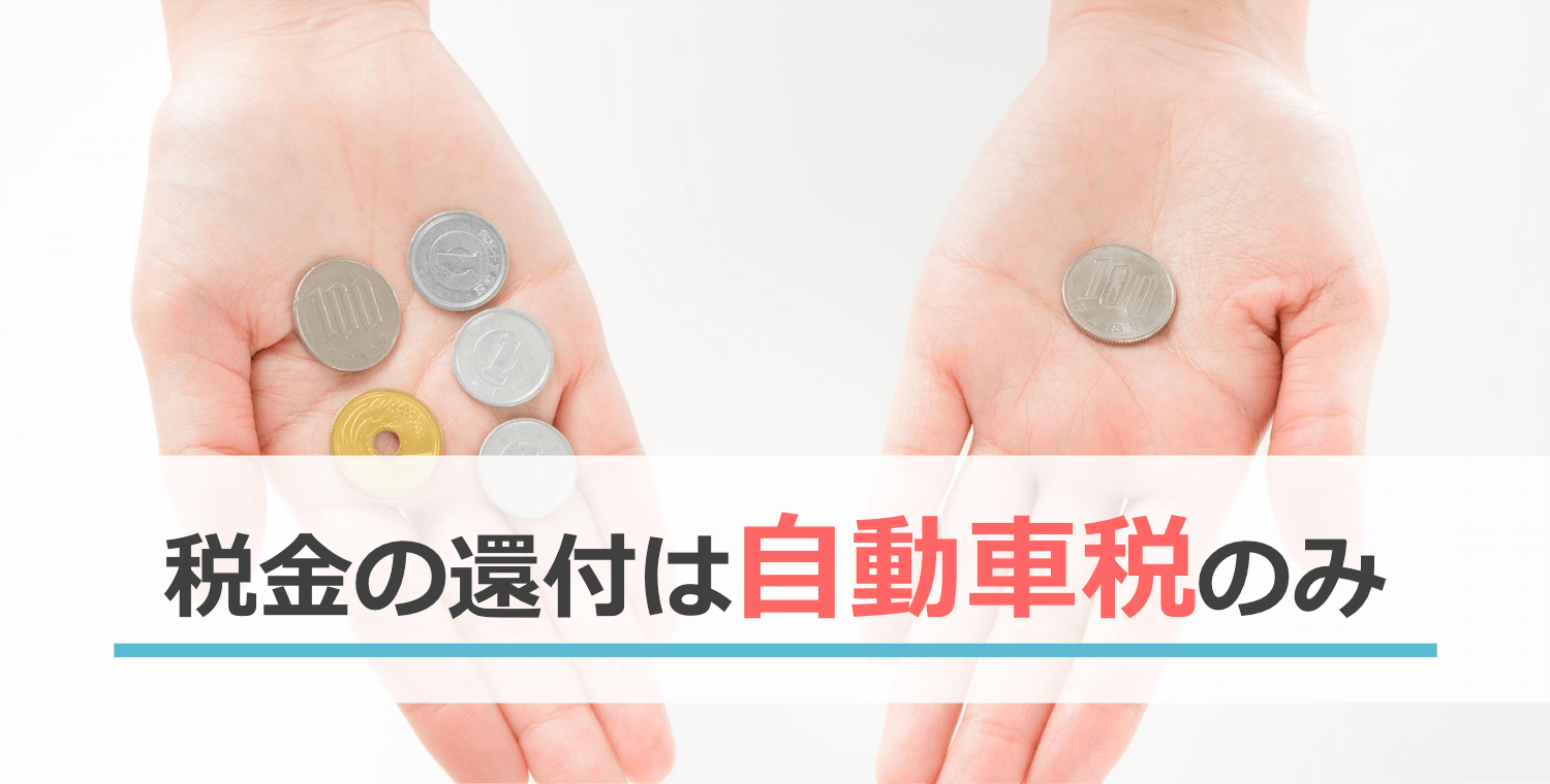 税金の還付は自動車税のみ
