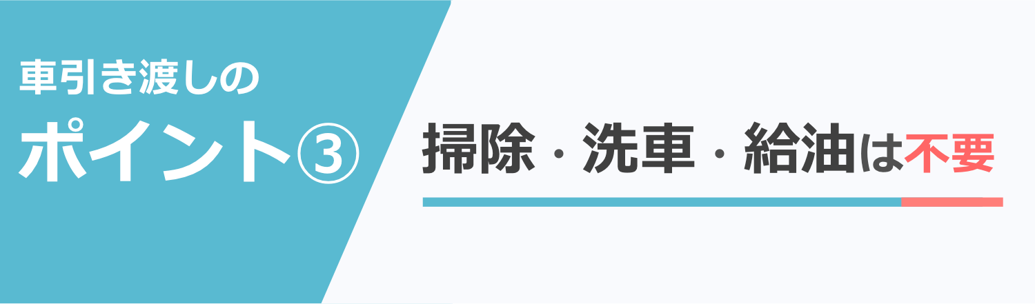 車引き渡しのポイント3