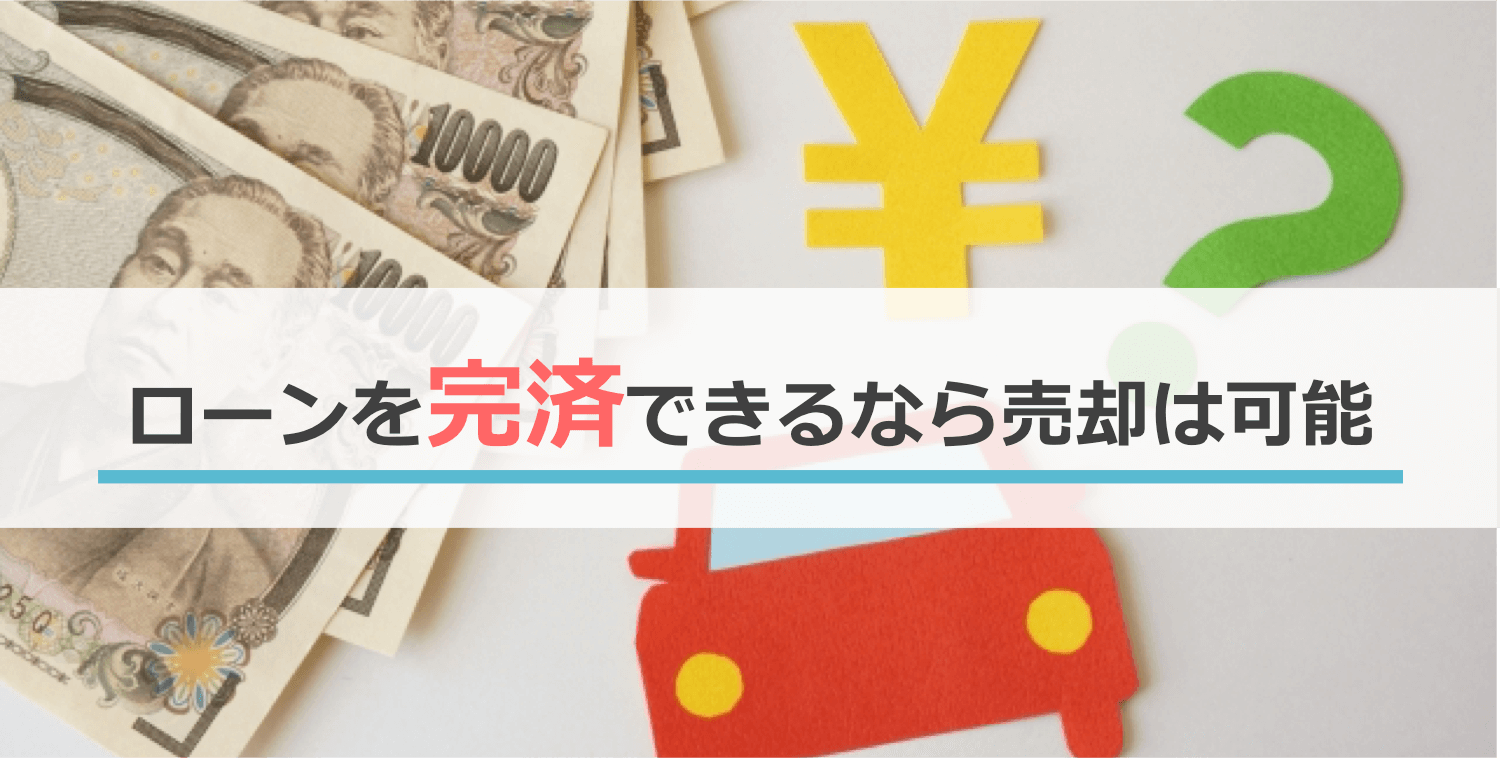 ローンを完済できるなら売却は可能