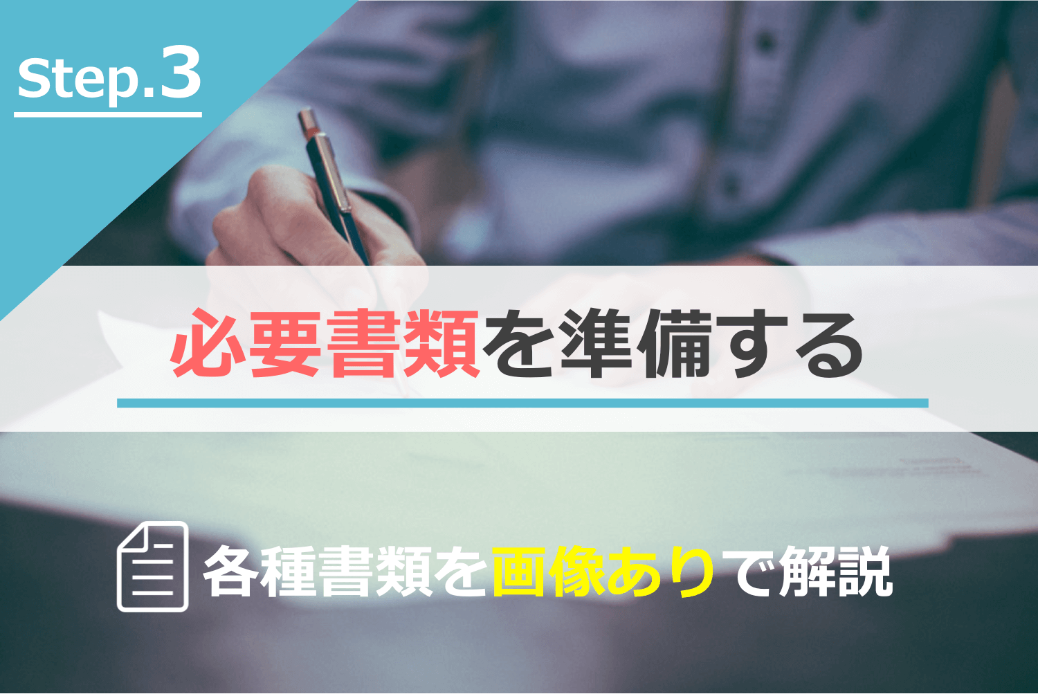 必要書類を準備する