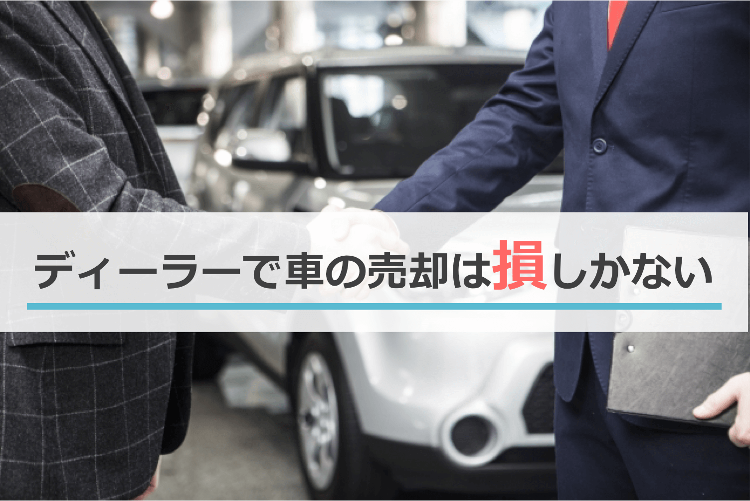 ディーラーで車の売却は損しかない
