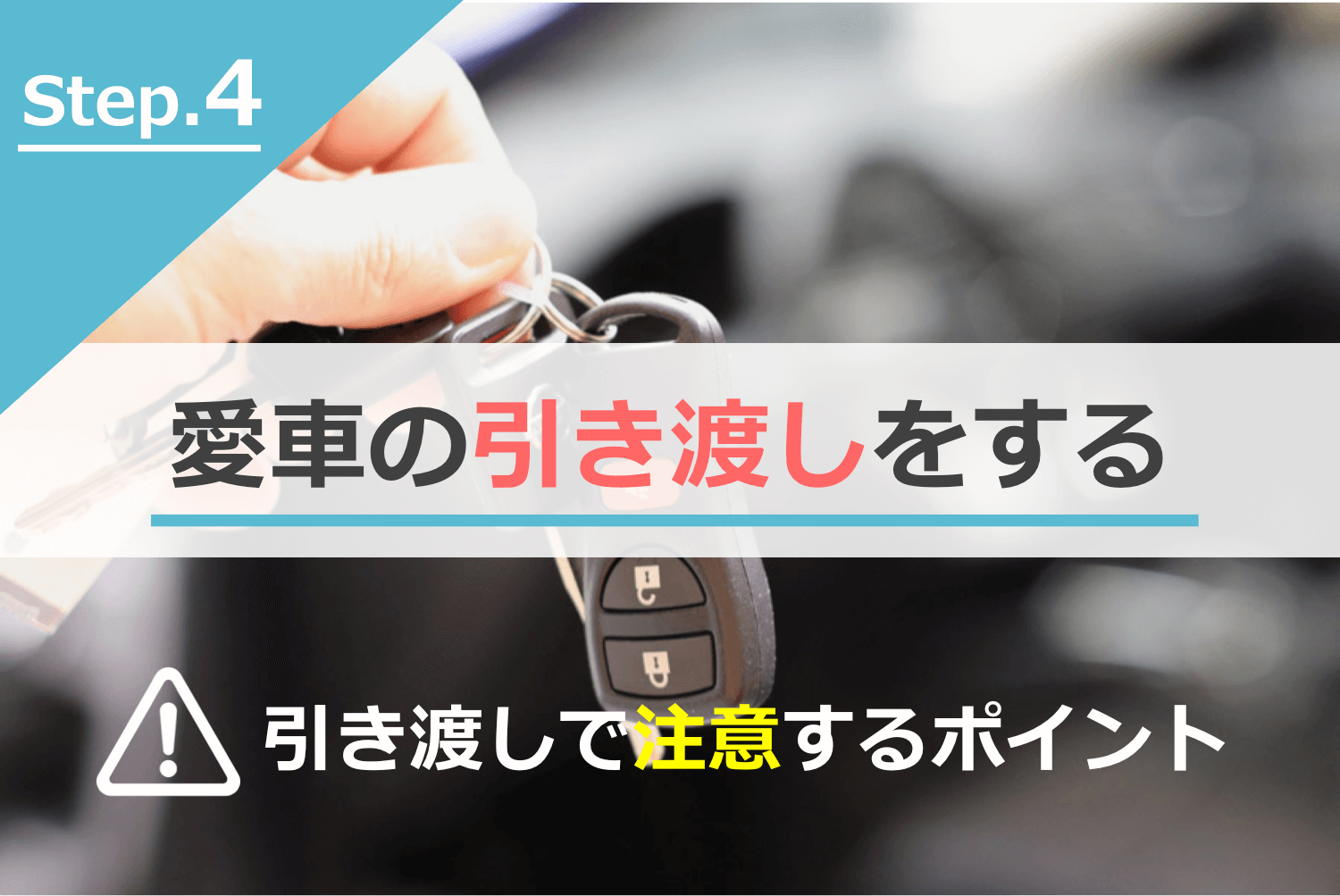 愛車の引き渡しをする