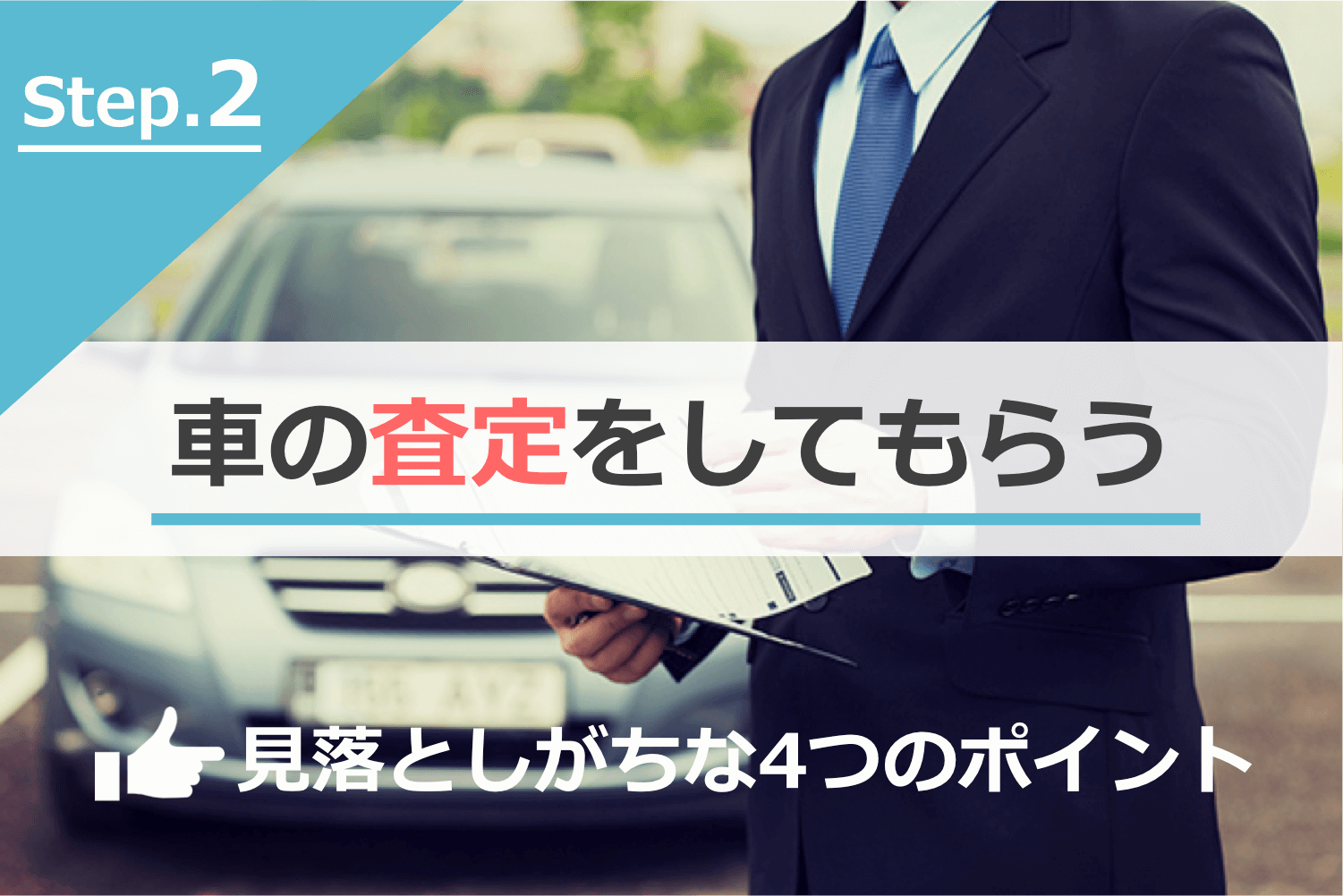 車の査定をしてもらう