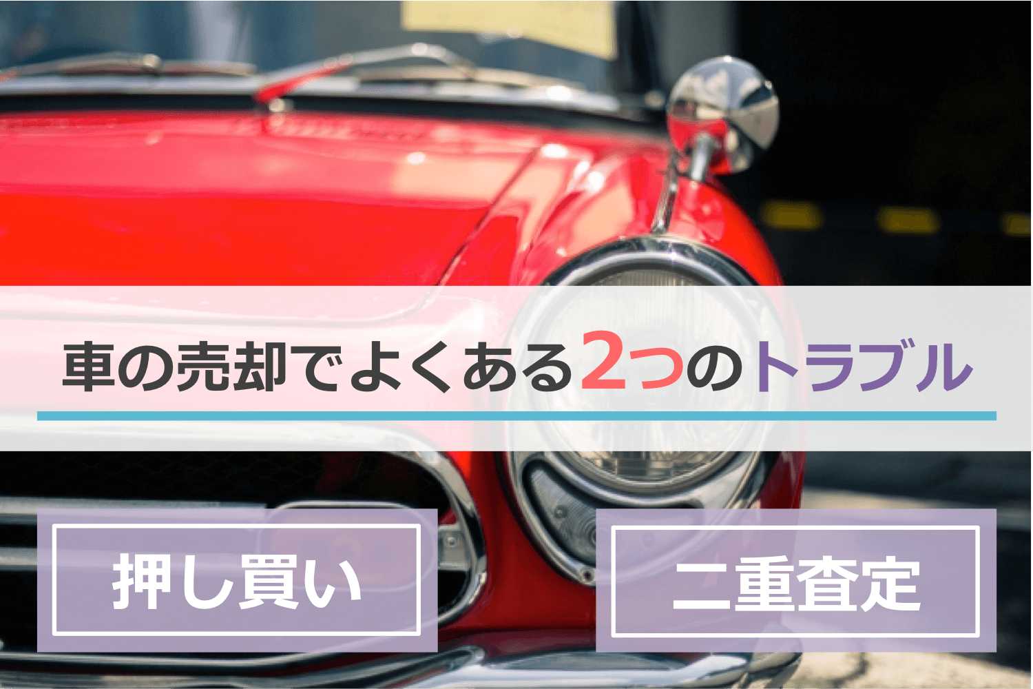 車の売却でよくある2つのトラブル