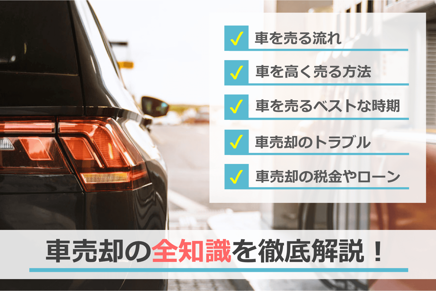 車売却の全知識を徹底解説
