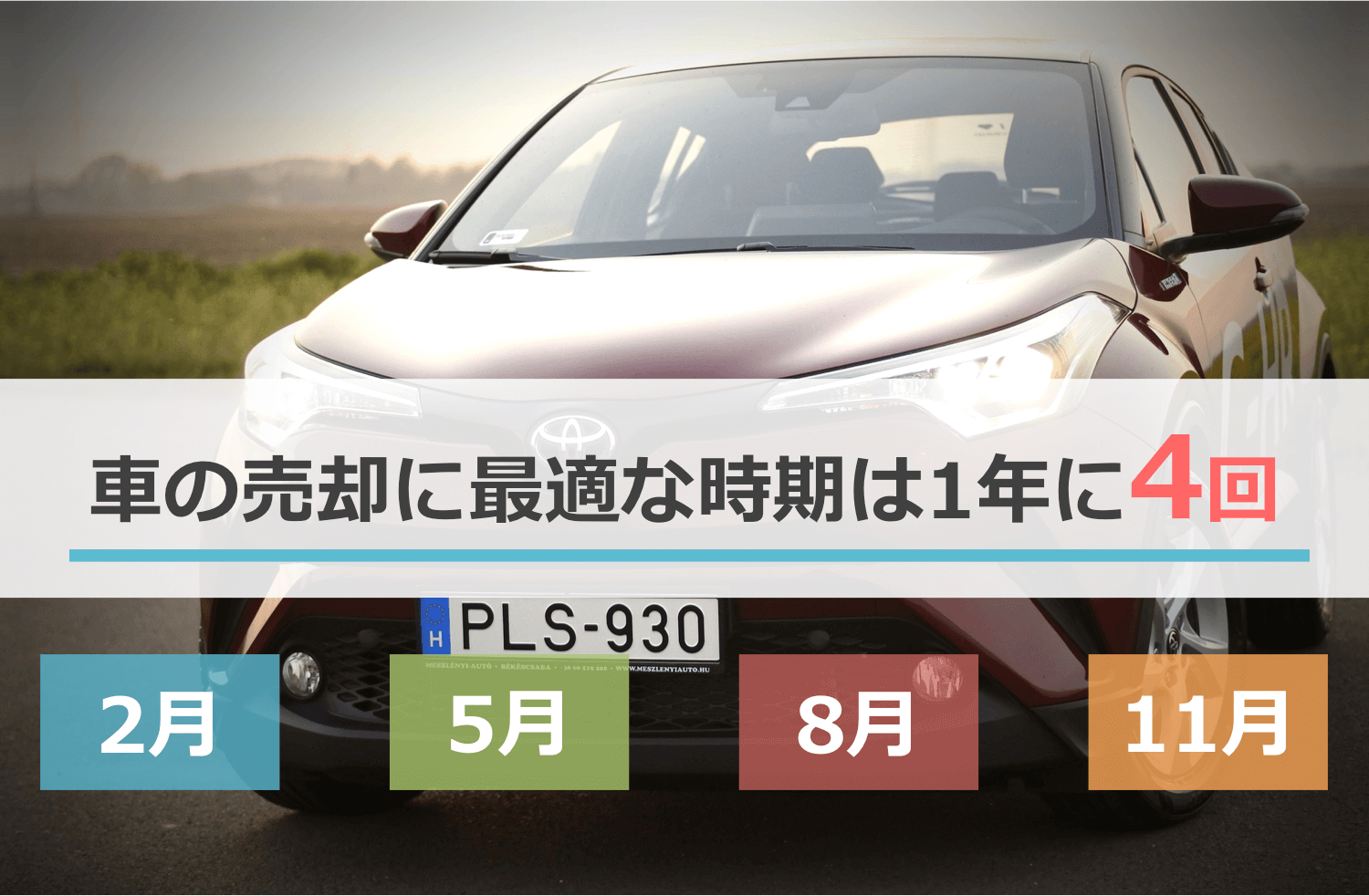 車の売却に最適な時期は1年に4回