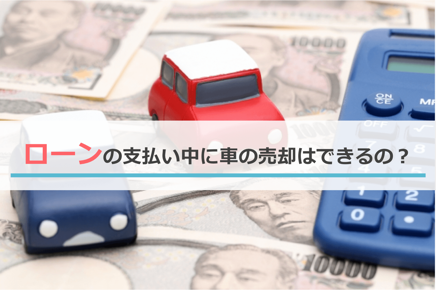 ローンの支払い中に車の売却はできるの？
