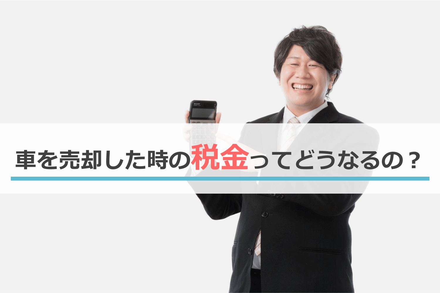 車を売却した時の税金ってどうなるの？