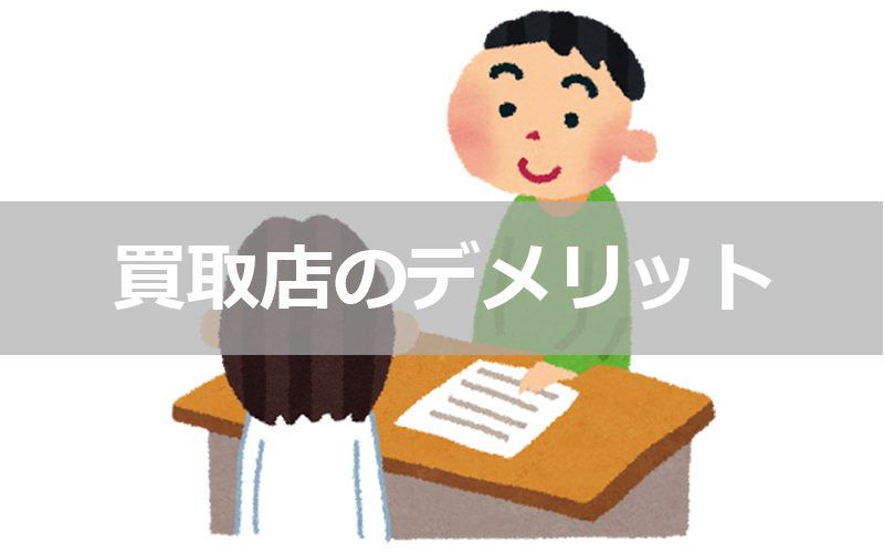 買取店デメリット