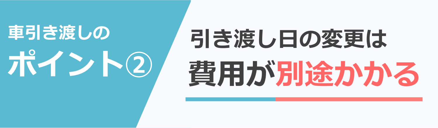 車引き渡しのポイント2