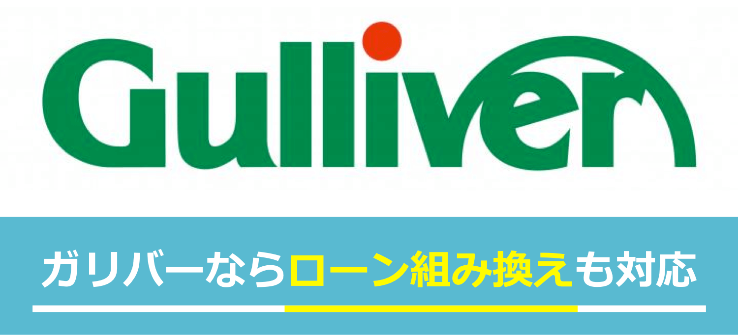 ガリバーならローン組み換えも対応