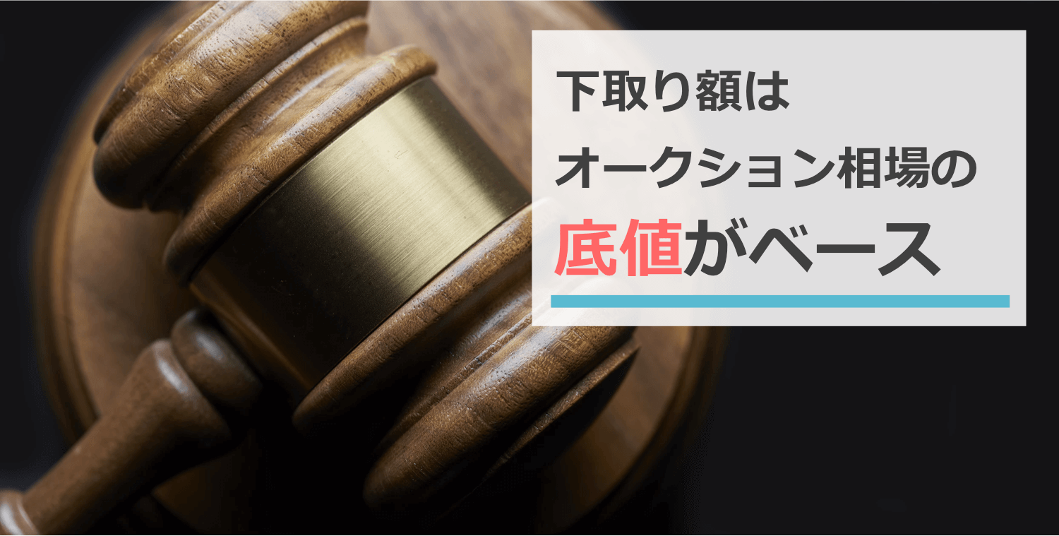 下取り額はオークション相場の底値がベース