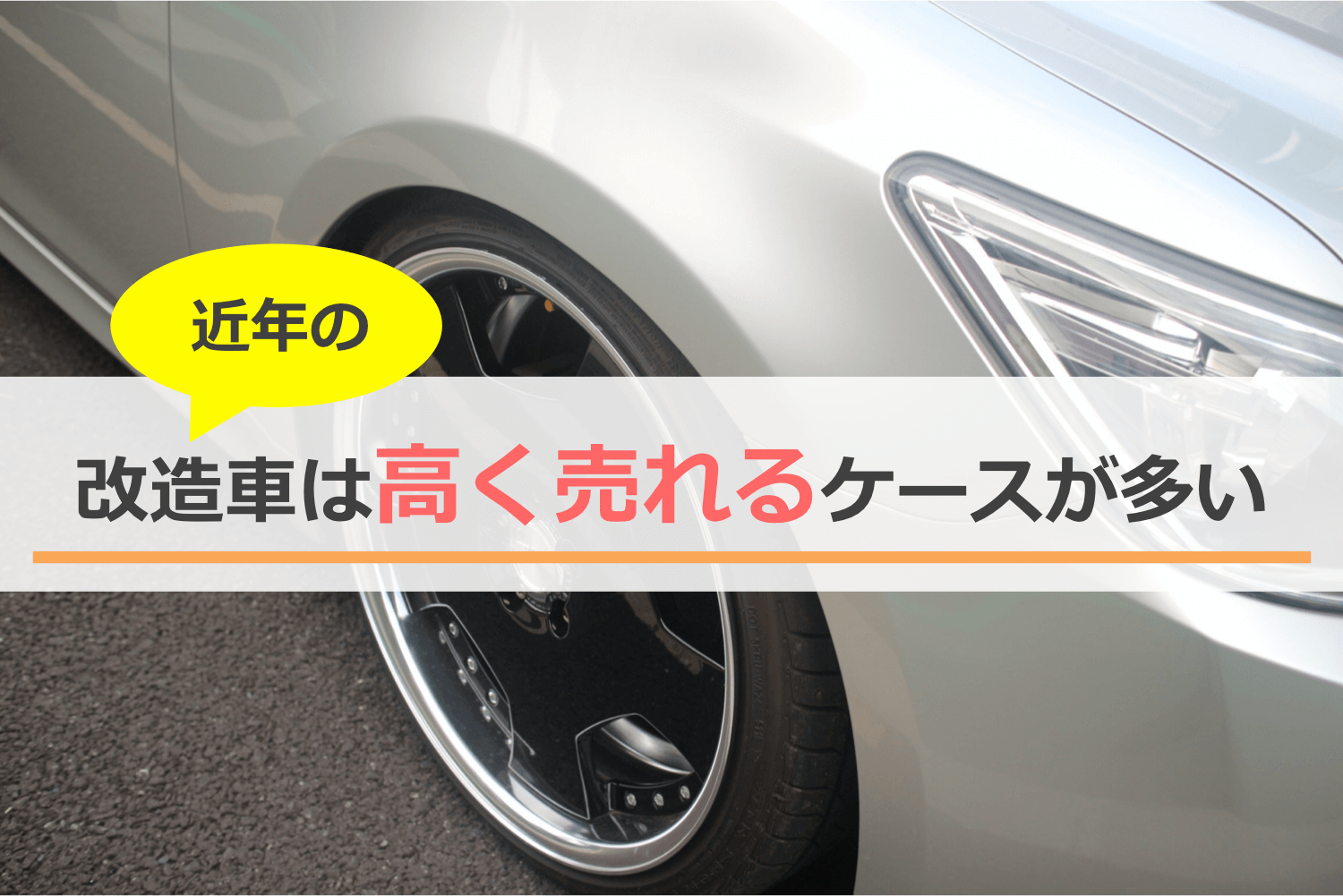 近年の改造車(カスタムカー・チューニングカー)は高額で売れるケースが多い