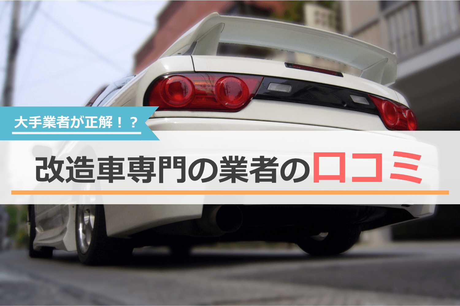 改造車専門の買取業者に売るのは正解?口コミを調べてみた