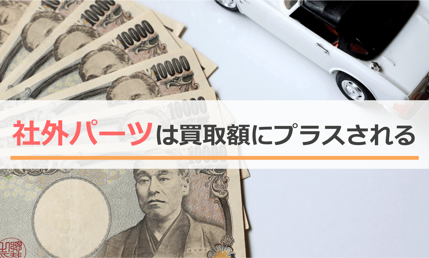 人気の社外パーツは改造車の買取額がプラスになる