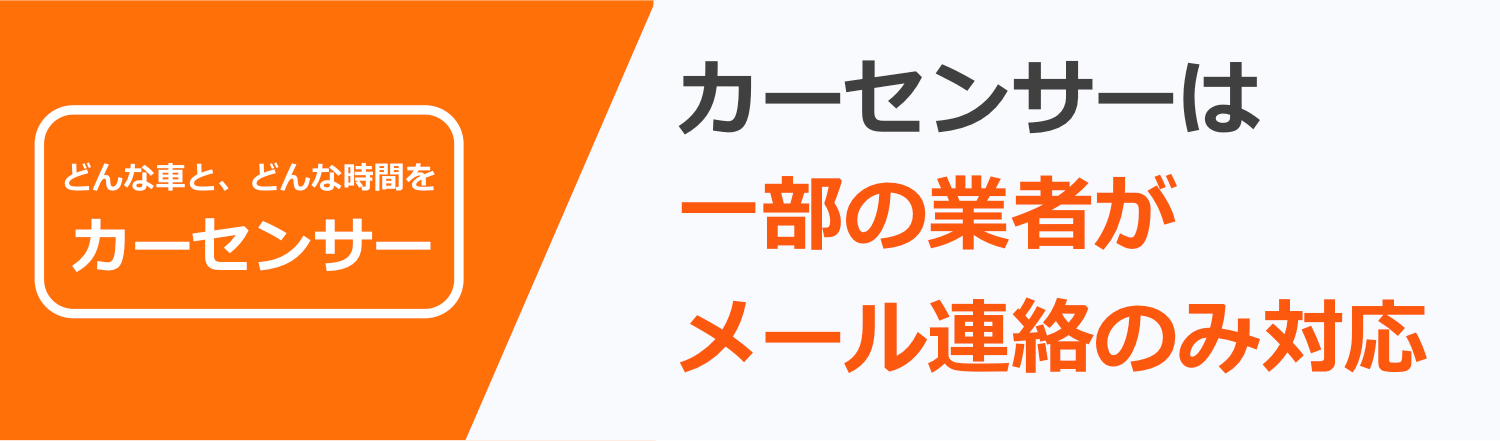 カーセンサーは一部の業者がメール連絡のみ対応