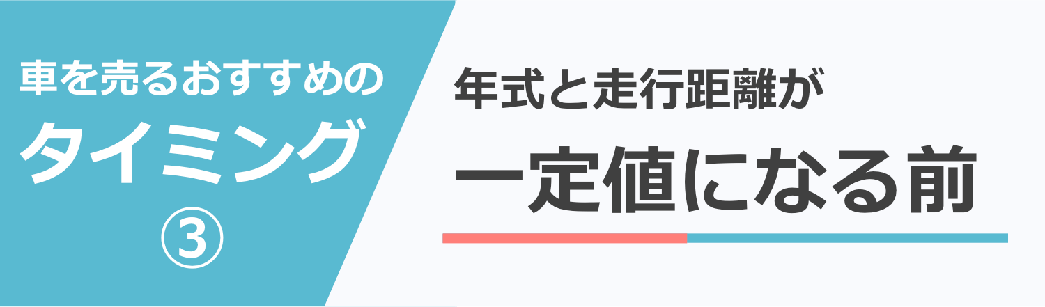 年式・走行距離が一定値にいく前に売るのが鉄則