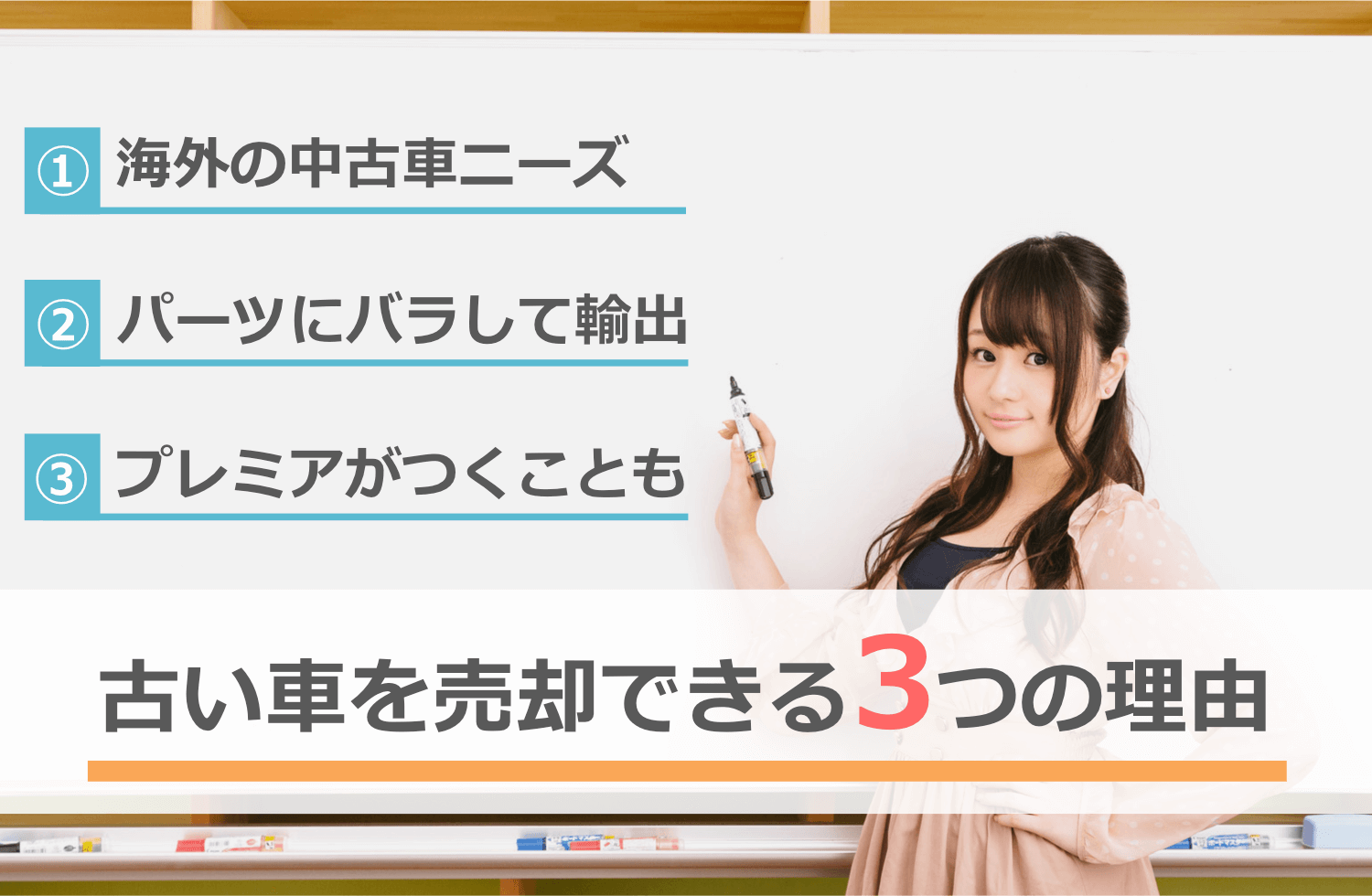 古い車を売却できる3つの理由