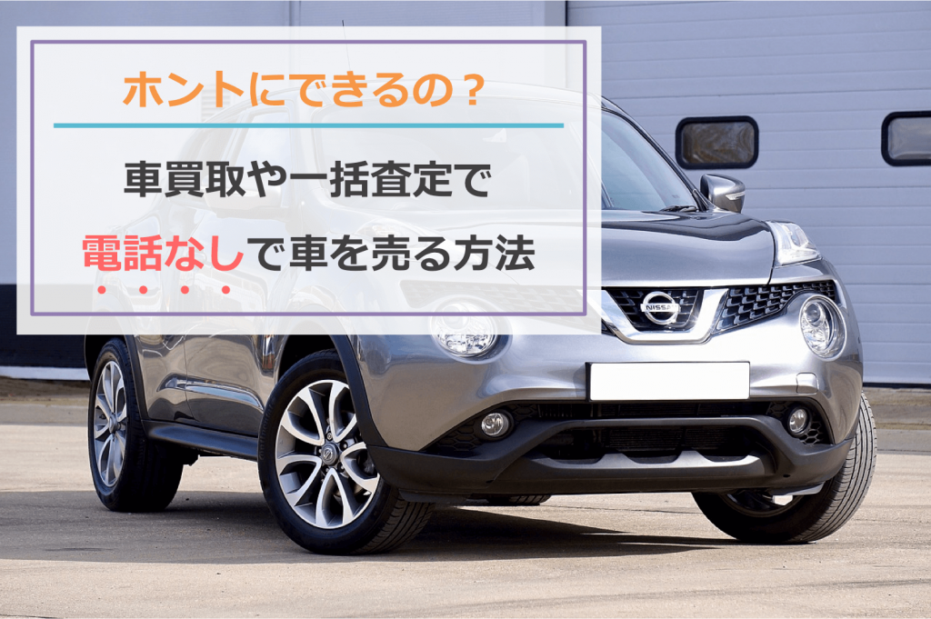 ホントにできるの?車買取や一括査定で営業電話なしに車を売る方法