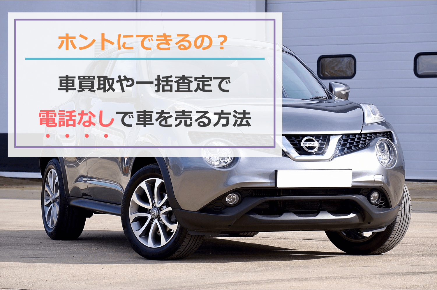 ホントにできるの？車買取や一括査定で営業電話なしに車を売る方法