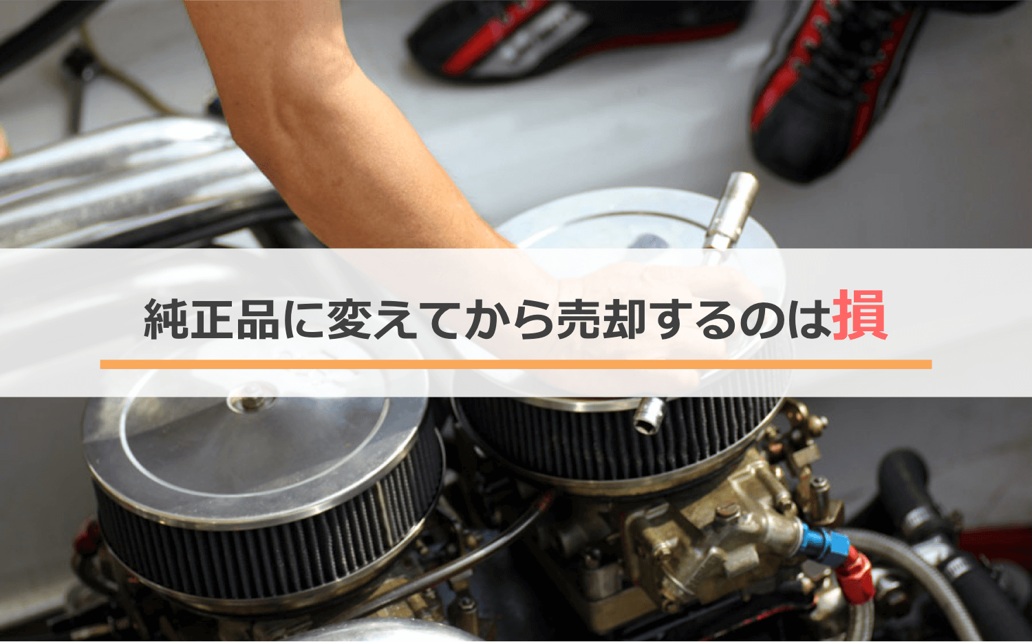 純正品に変えてから売却するのは損