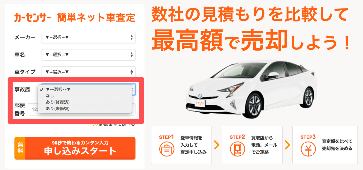 カーセンサーは事故車やボロ車でも売れる