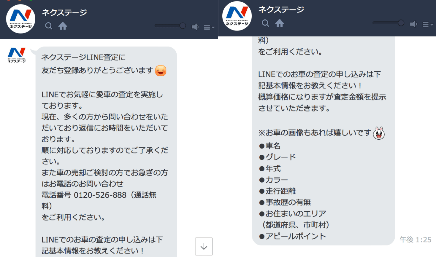 ネクステージのLINEで査定のLINE画面