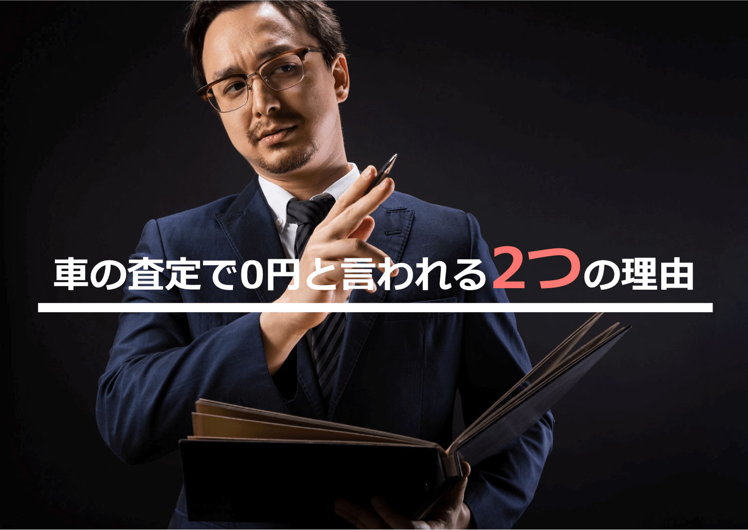 0円と言われる2つの理由
