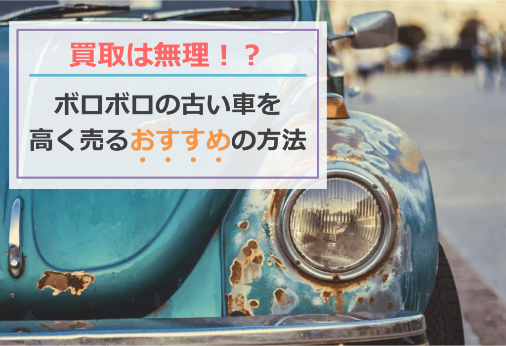 ボロボロの古い車を高く売るおすすめの方法