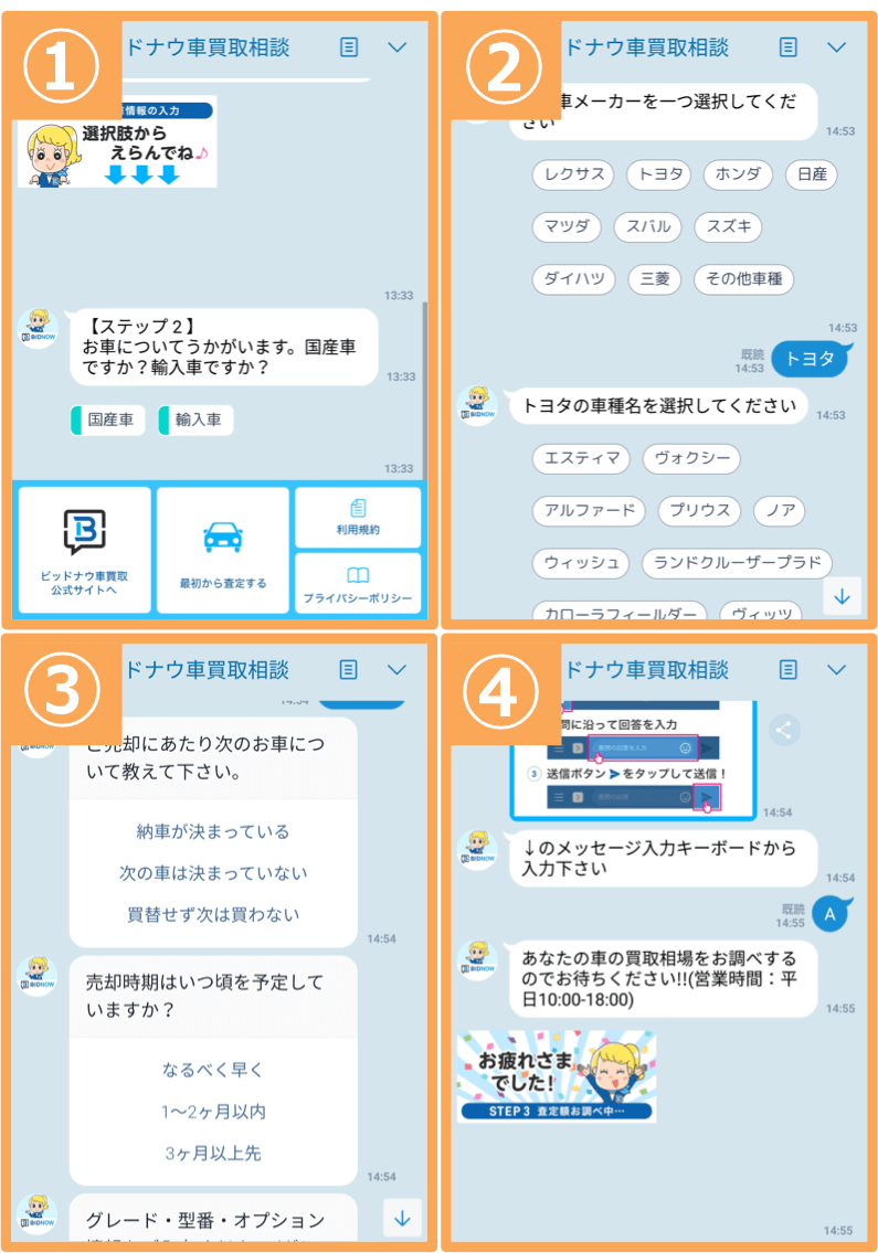ビッドナウ車買取のLINE@は選択式