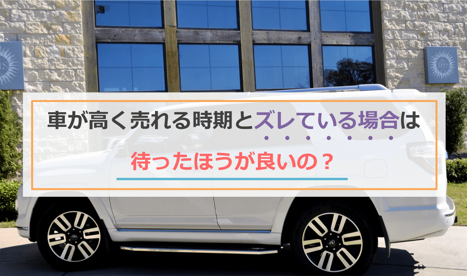 車が高く売れる時期とズレている場合