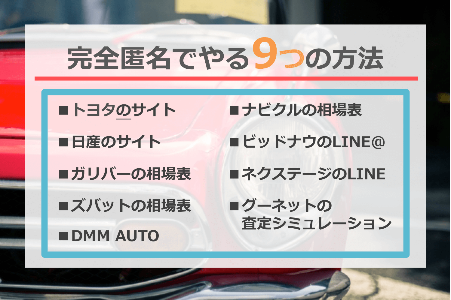 個人情報なし・匿名で自分の車の価格をネットで調べる9つの方法