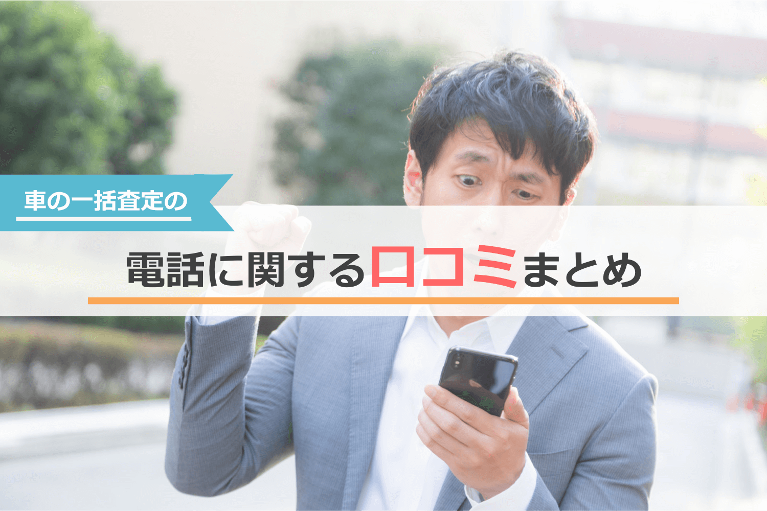 車の一括査定の電話に関する口コミまとめ