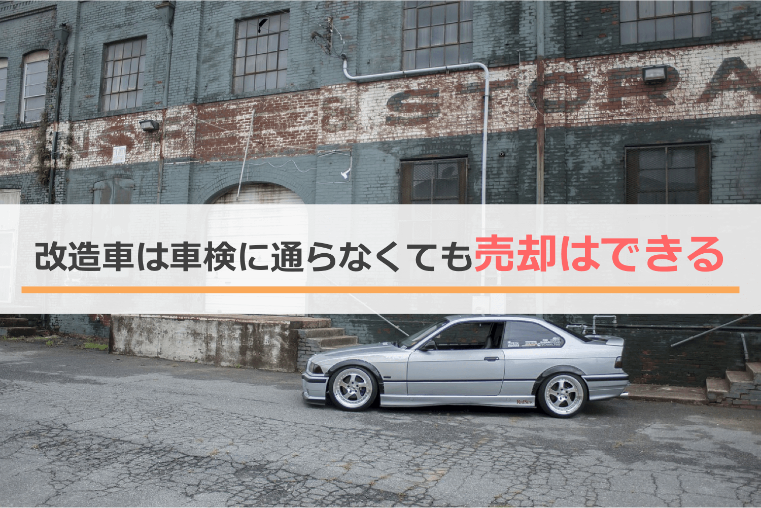 改造していて車検に通らない場合も売却はできる
