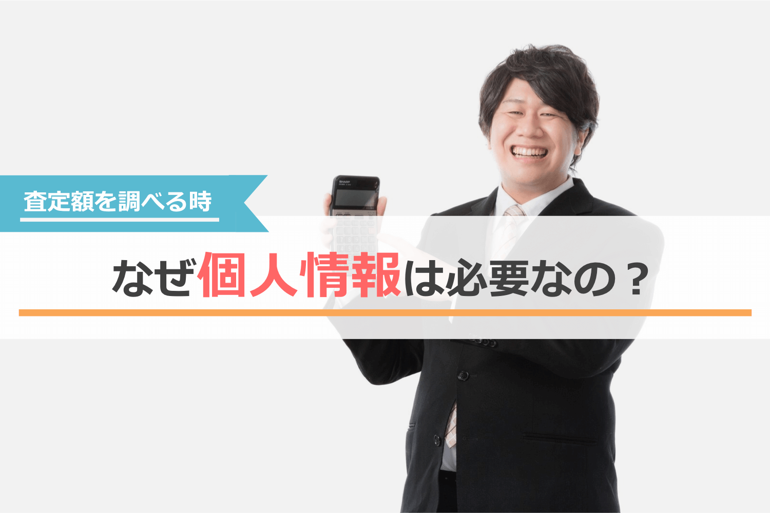 車査定で概算やだいたいの査定額を知るのになぜ個人情報は必要なの？