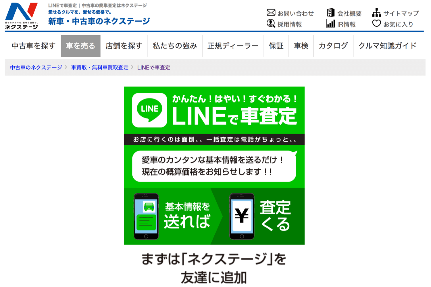 ネクステージのLINEで査定