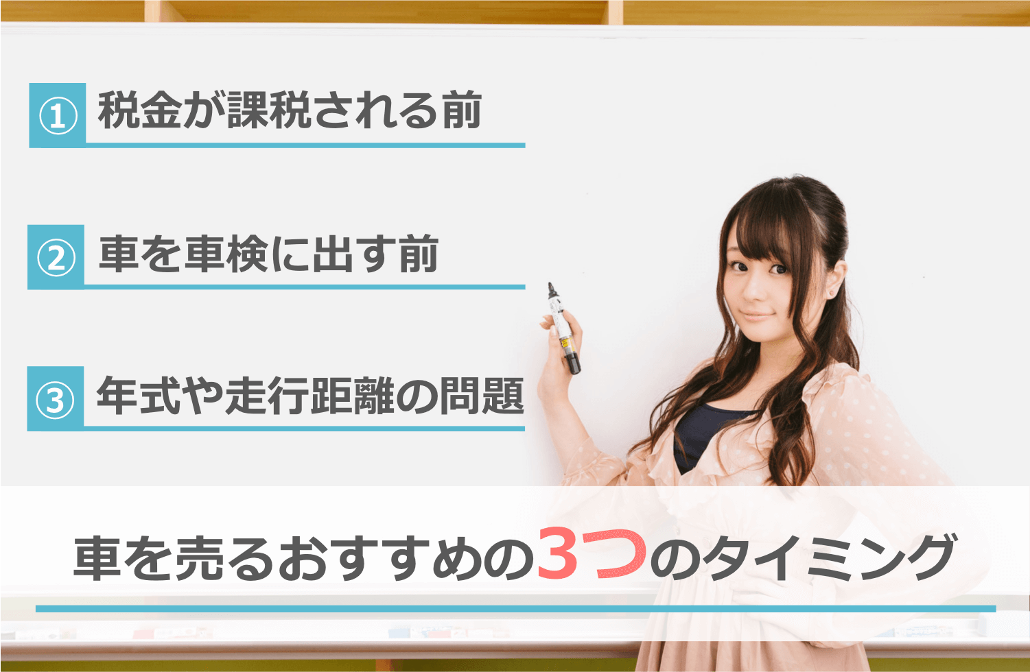 車を売るおすすめの3つのタイミング