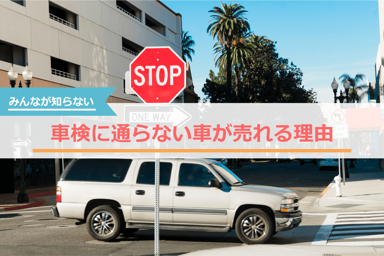 みんなが知らない車検に通らない車が売れる理由