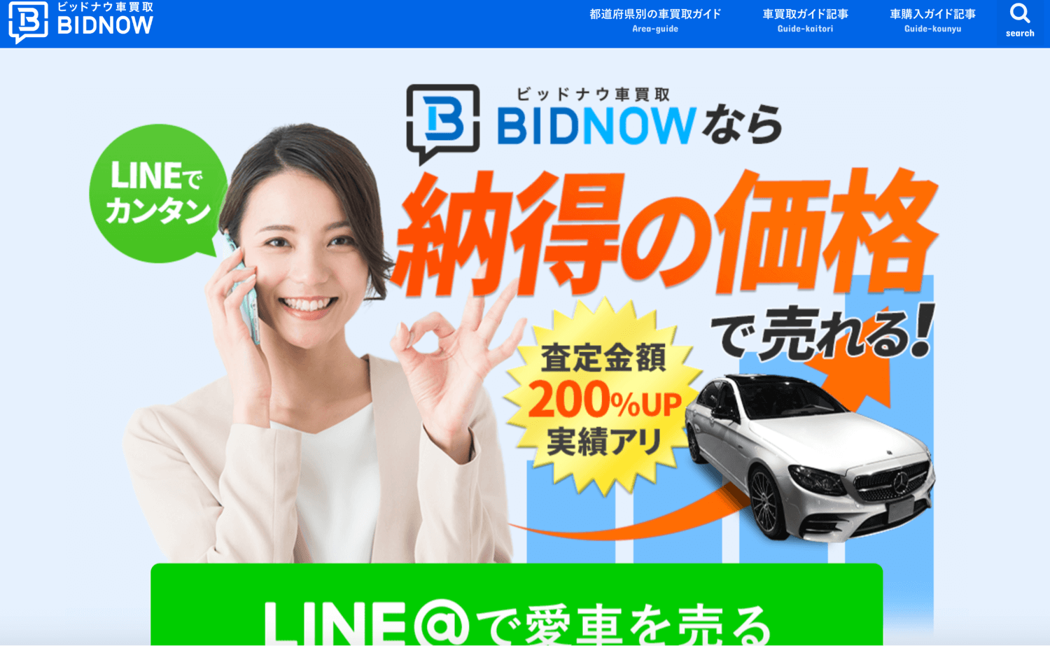 ビッドナウ車買取のLINE@