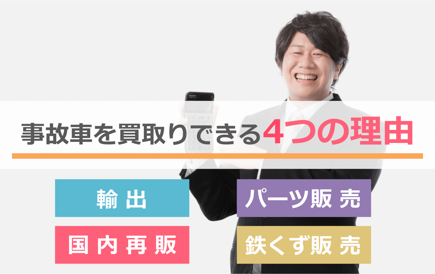業者が事故車を買取りできる4つの理由