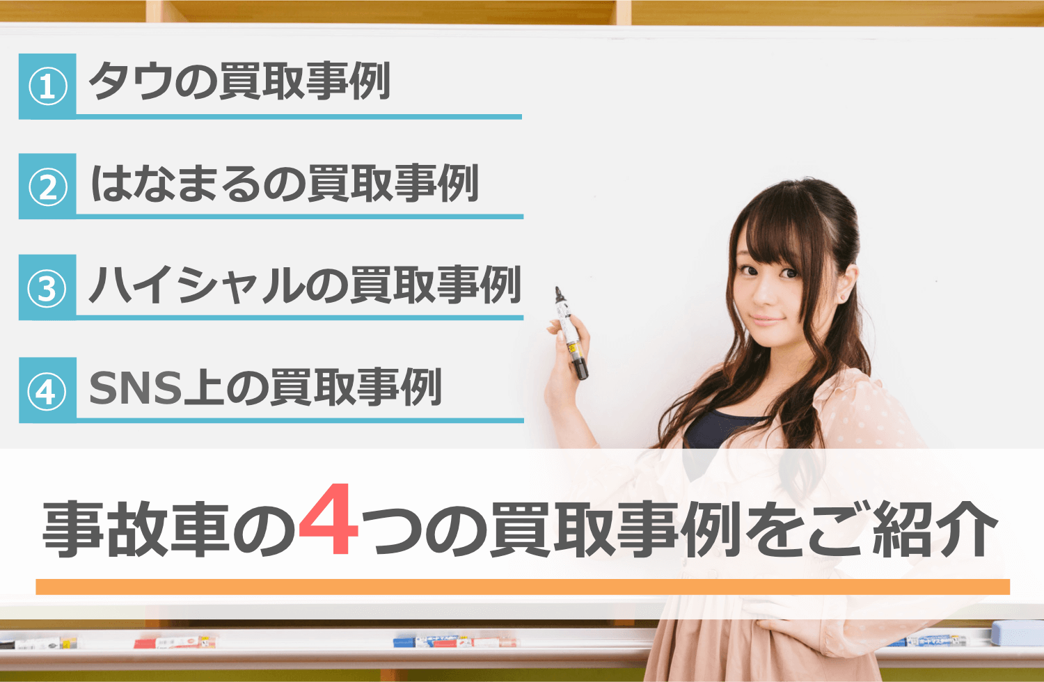 事故車の4つの買取事例をご紹介