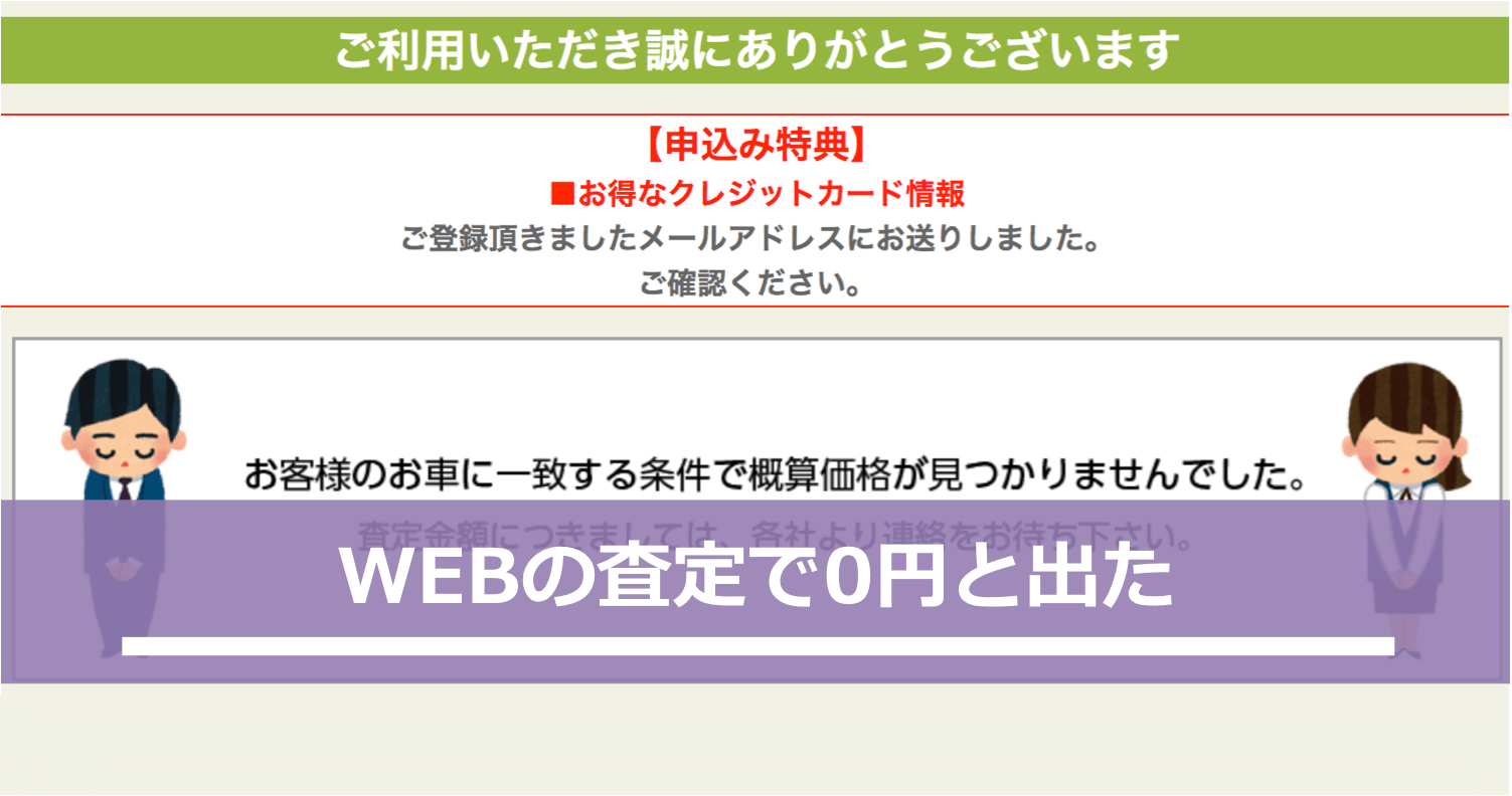 WEBの査定で0円と出た