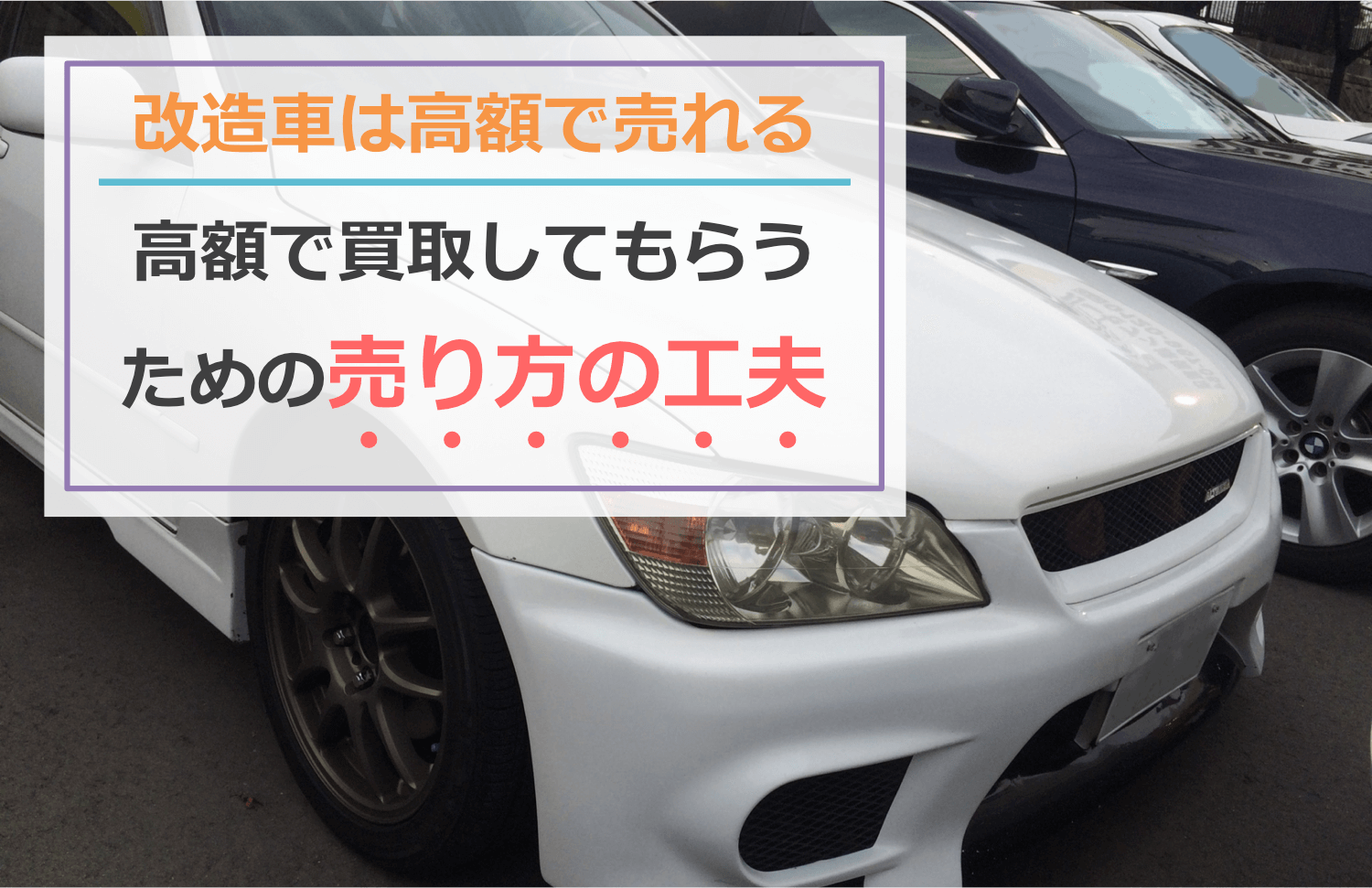 改造車を高額買取してもらうための売り方の工夫