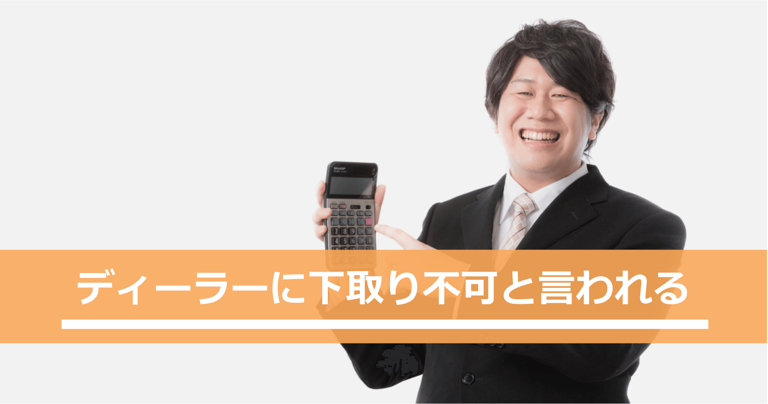 ディーラーに下取り不可と言われる