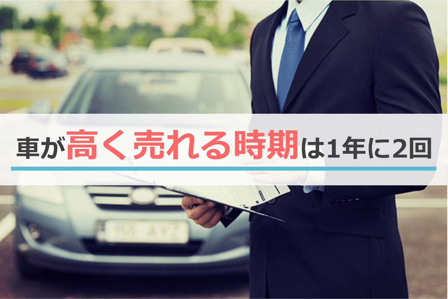 車が高く売れる時期は1年に2回