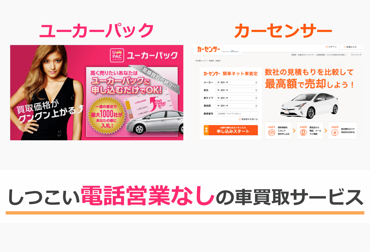 しつこい電話営業なしの車買取サービス3