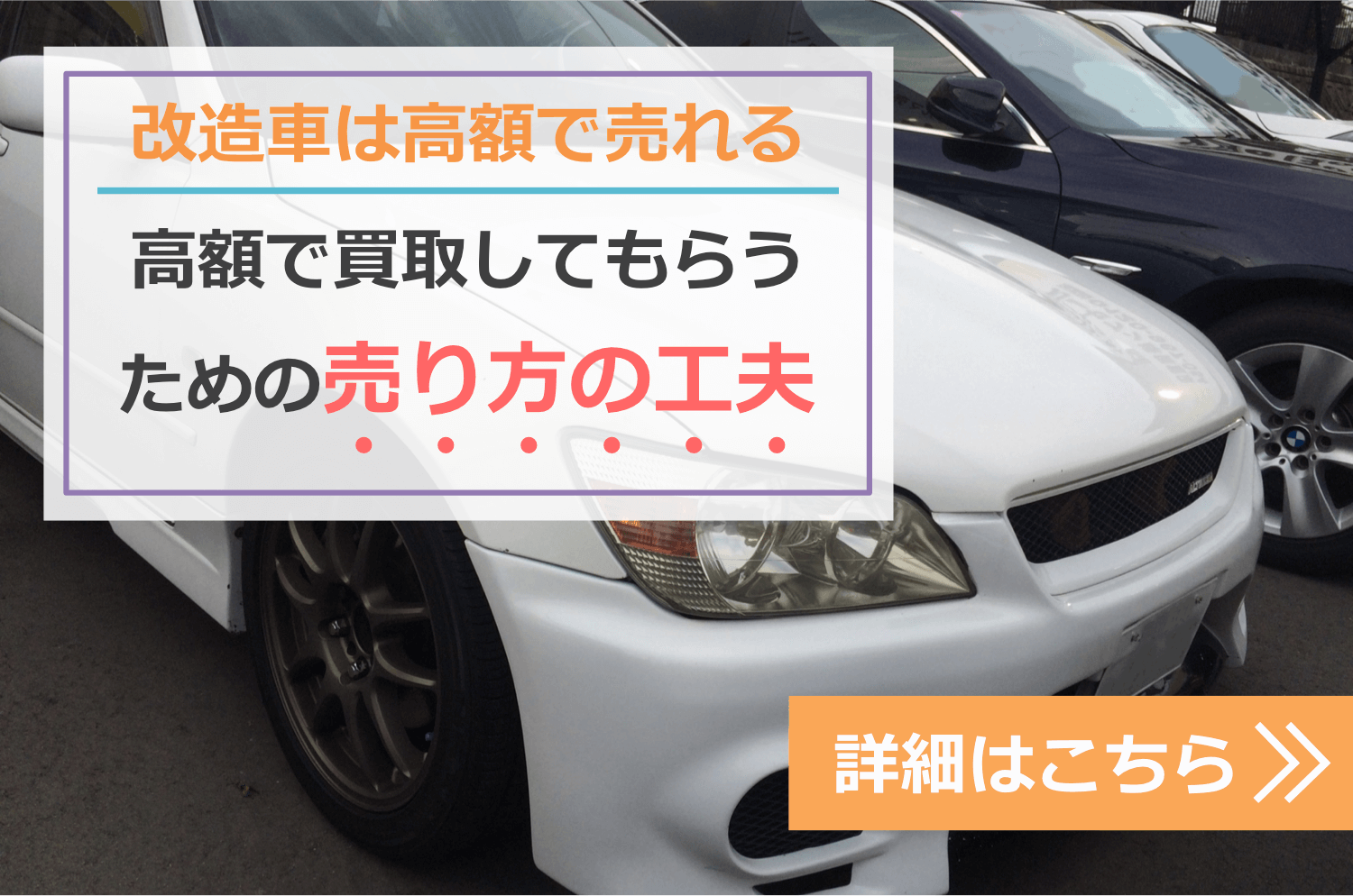 改造車を高額買取してもらうための売り方の工夫ナビゲーション