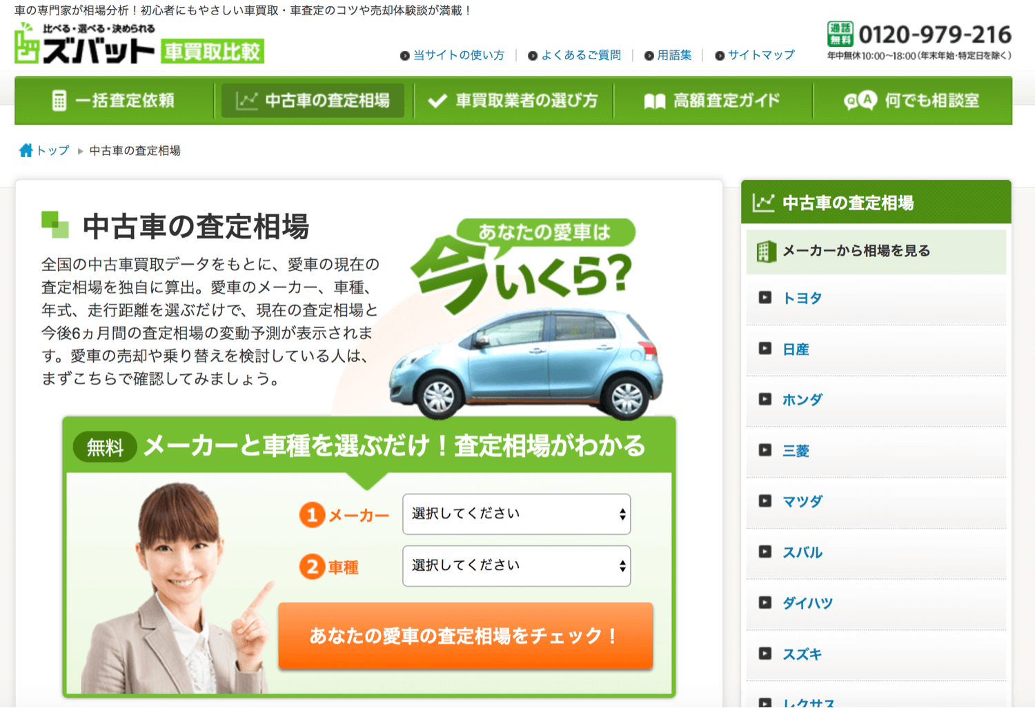 ズバット車買取比較の査定相場